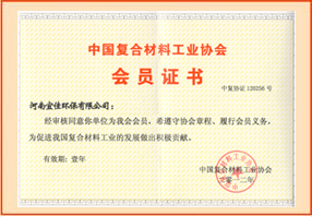 中国复合材料工业协会会员证书